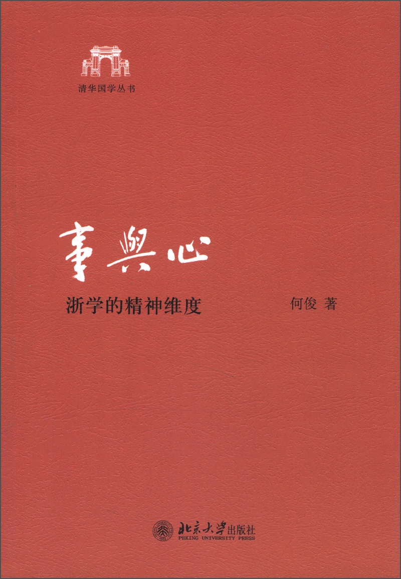 事与心：浙学的精神维度 清华国学丛书