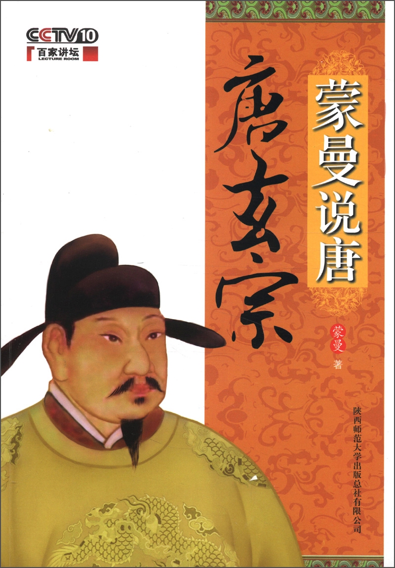 【正版书】蒙曼说唐-唐玄宗