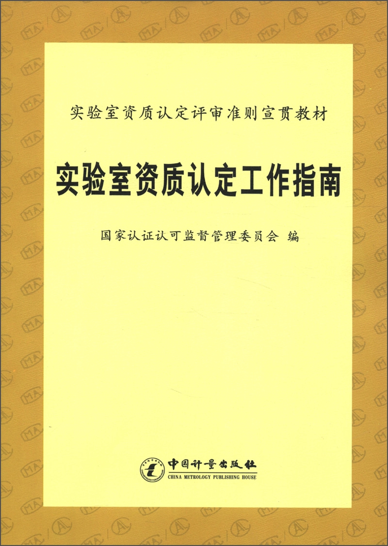 实验室资质认定评审准则宣贯教材：实验室资质认定工作指南
