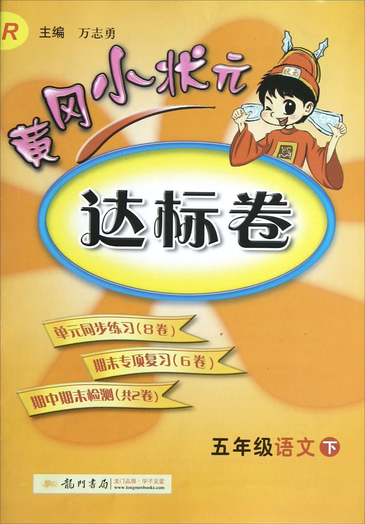 黄冈小状元达标卷：5年级语文（下）（R）（2013年春季使用）封面