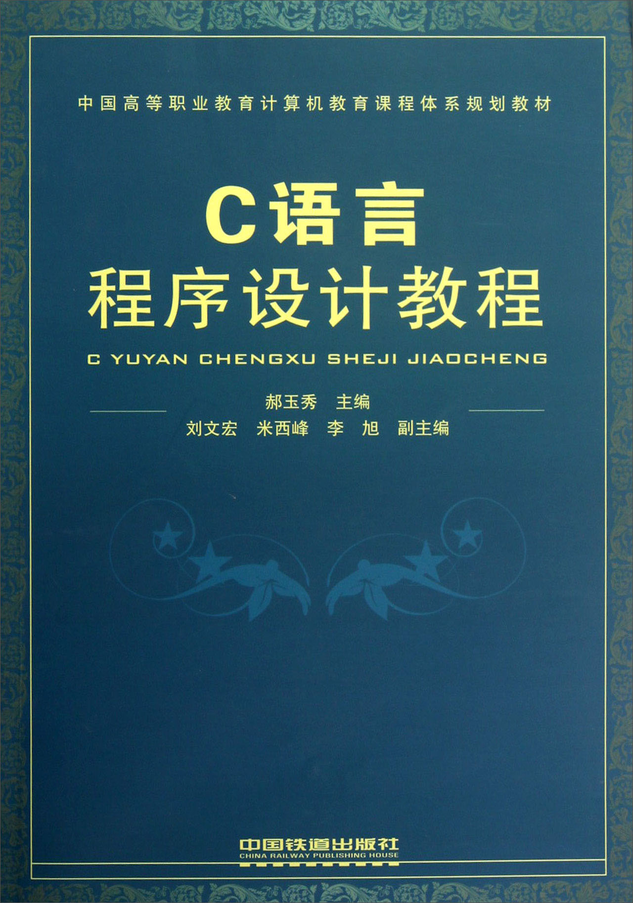 [正版新书]c语言程序设计教程9787113130848中国铁道