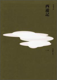 西遊記（全三冊)