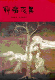 聊齋志異