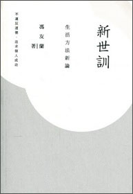 新世訓：生活方法新論