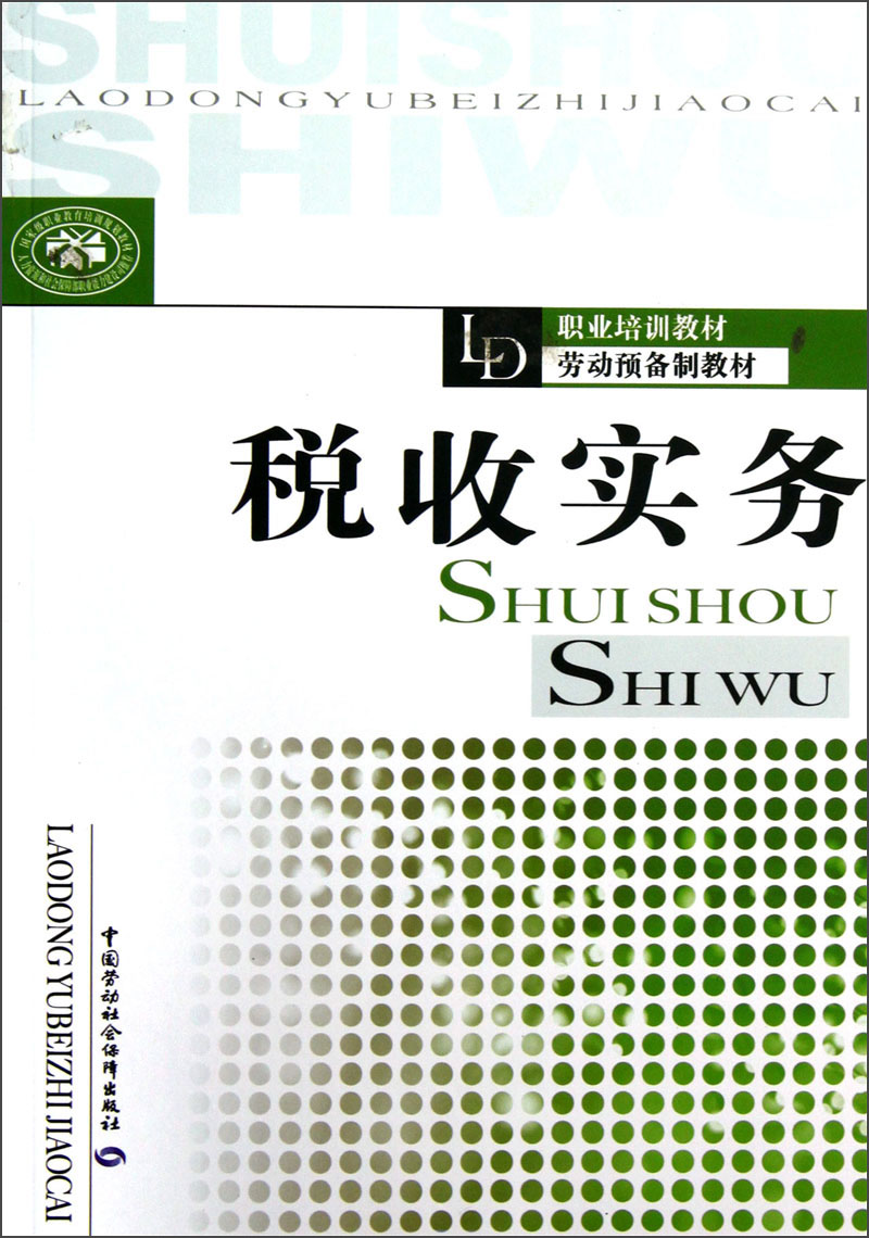 职业培训教材劳动预备制教材：税收实务