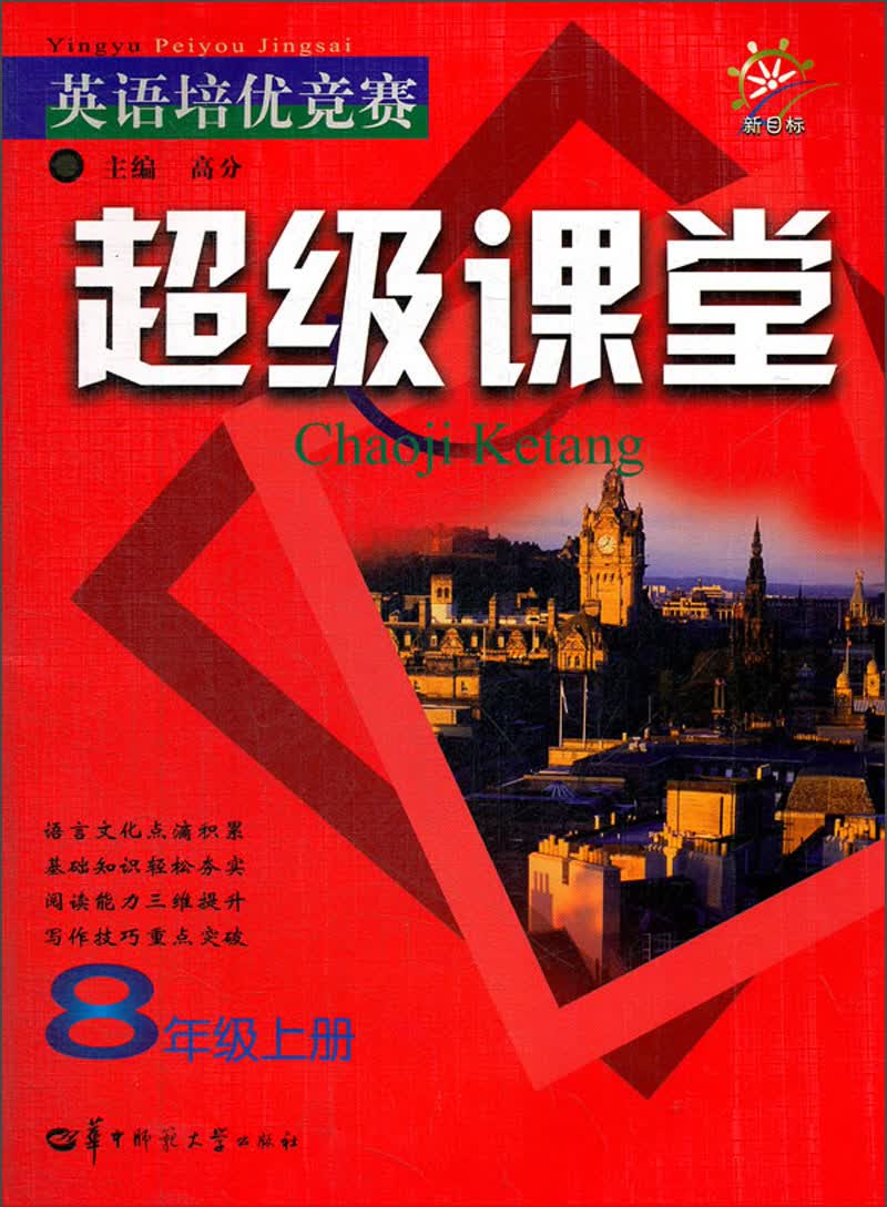 新目标：英语培优竞赛·超级课堂（8年级上册）封面