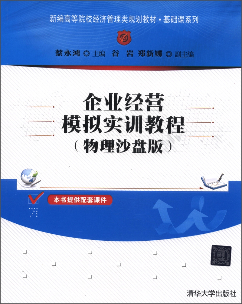 新编高等院校经济管理类规划教材·基础课系列：企业经营模拟实训教程（物理沙盘版）