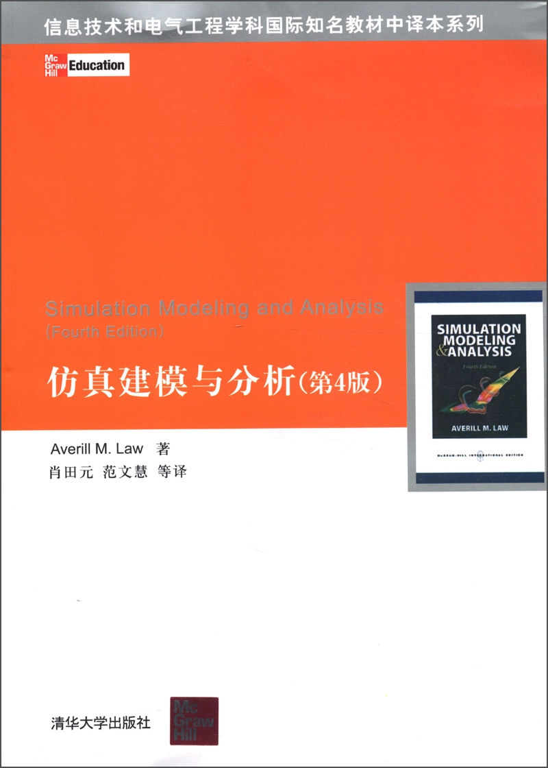 信息技术和电气工程学科国际知名教材中译本系列：仿真建模与分析（第4版）