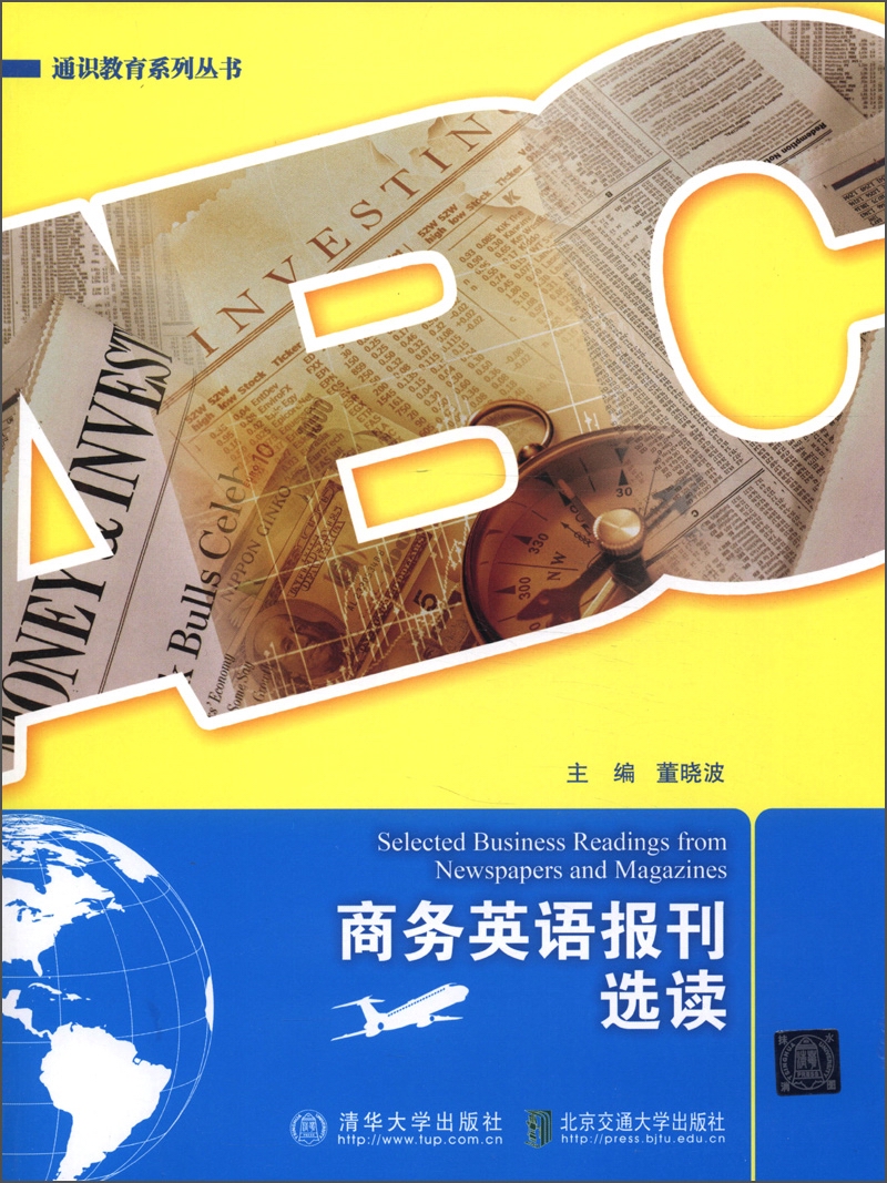 通识教育系列丛书：商务英语报刊选读