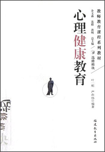 教师教育课程系列教材：心理健康教育
