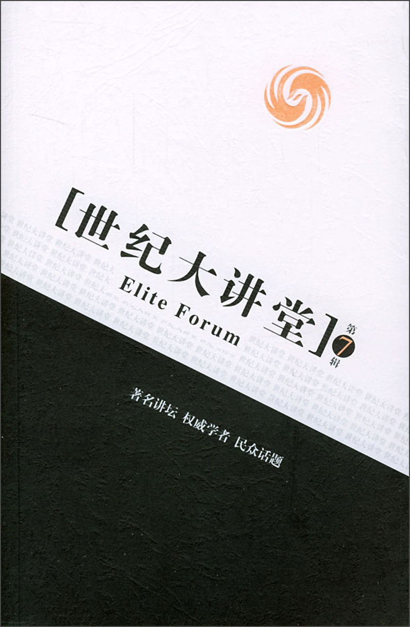 世纪大讲堂:凤凰卫视强档栏目.第7辑 9787205057060
