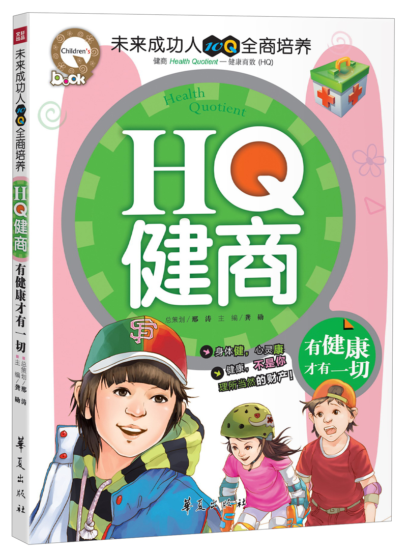 【正版书】hq健商有健康才有一切9787508072487
