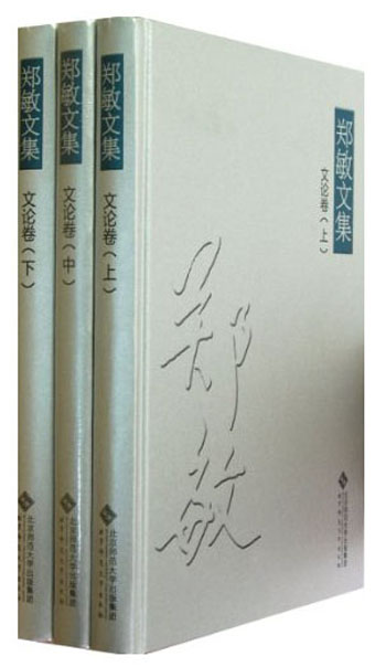 郑敏文集（文论卷）（套装共3册）
