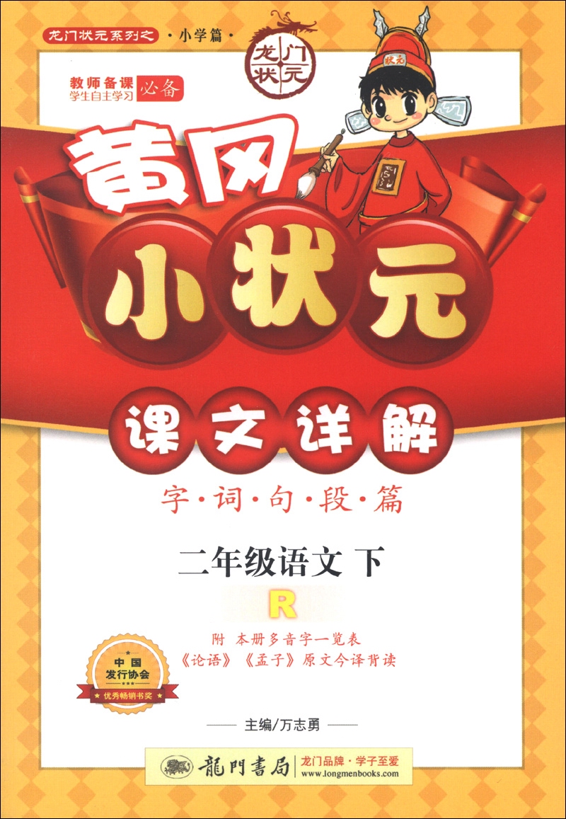 龙门状元系列（小学篇）·黄冈小状元课文详解：2年级语文（下）（R）（2013年春季使用）封面