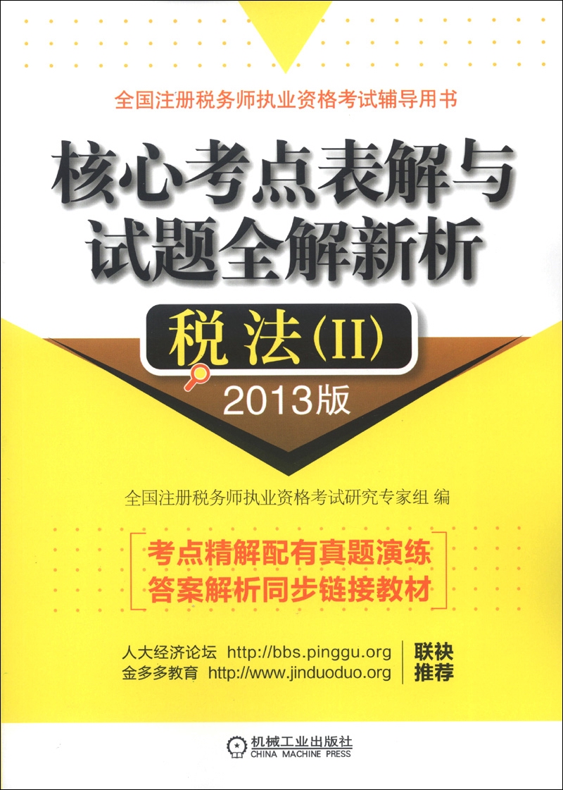核心考点表解与试题全解新析:2013版:Ⅱ:税法9787111401001机械工业
