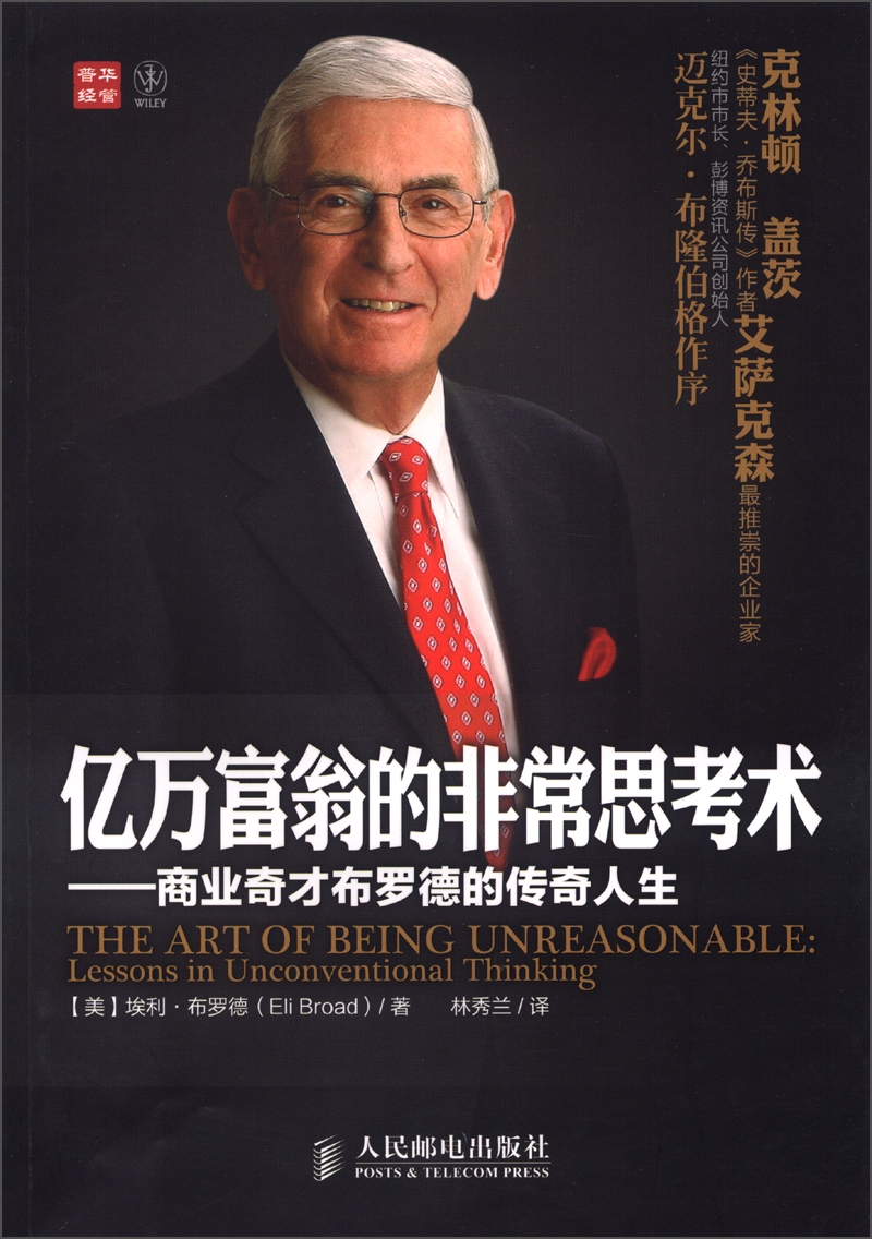 【正版】新思维系列·亿万富翁的非常思考术:商业奇才布罗德的传奇