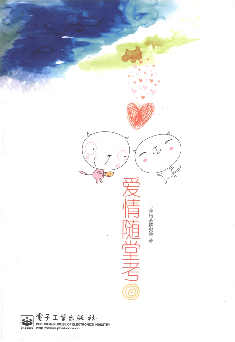 爱情随堂考9787121190100