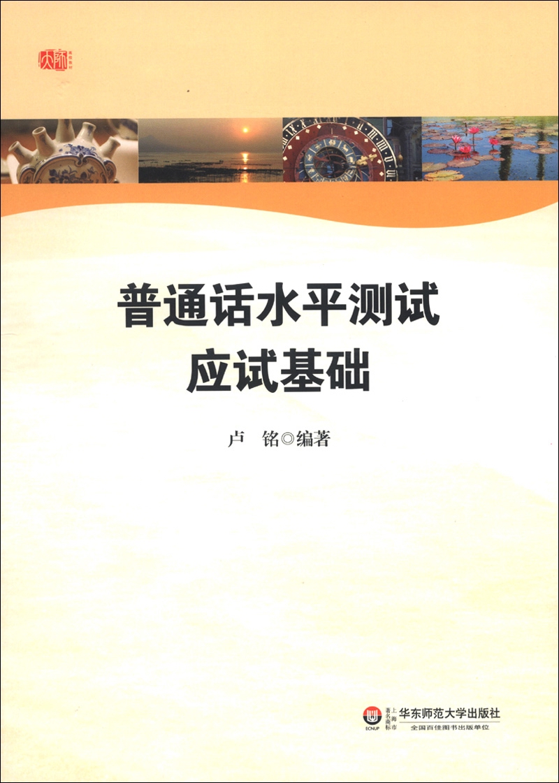 普通话水平测试应试基础