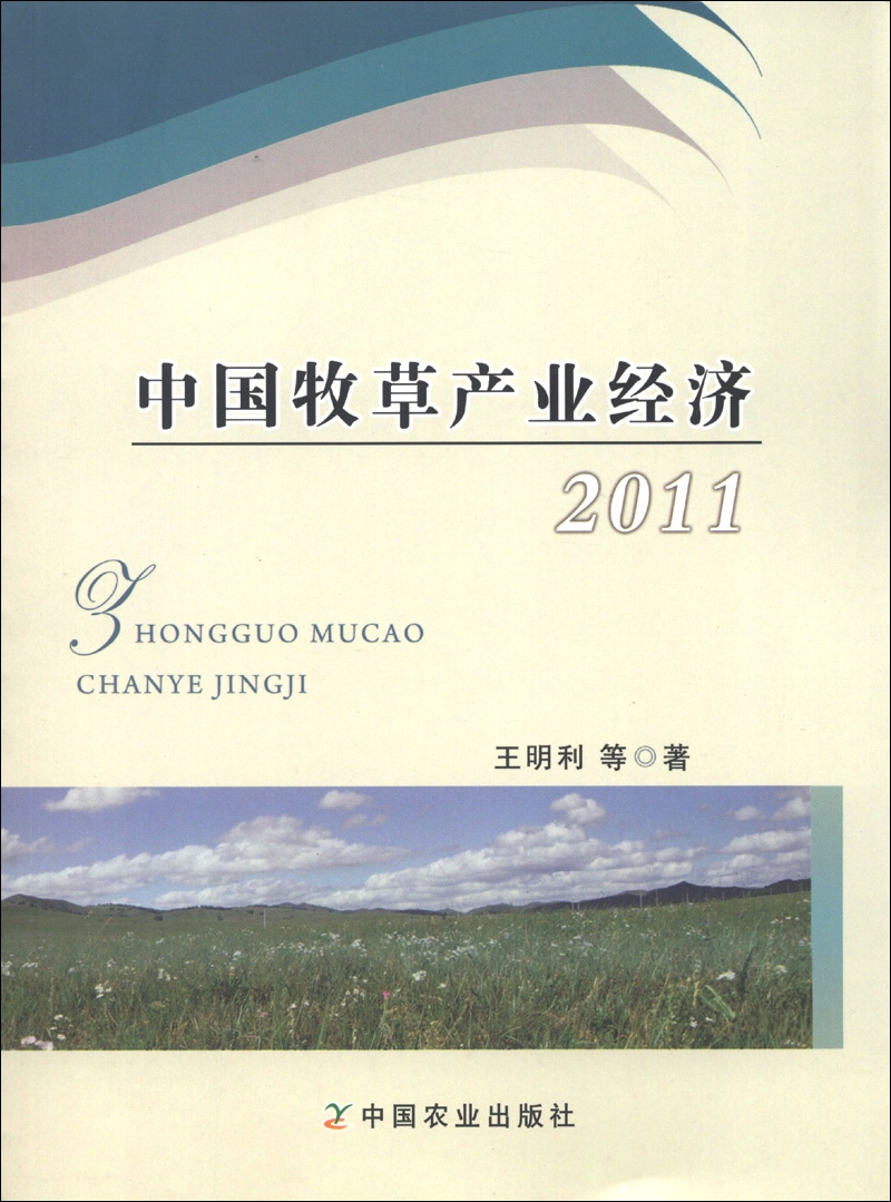 中国牧草产业经济（2011）
