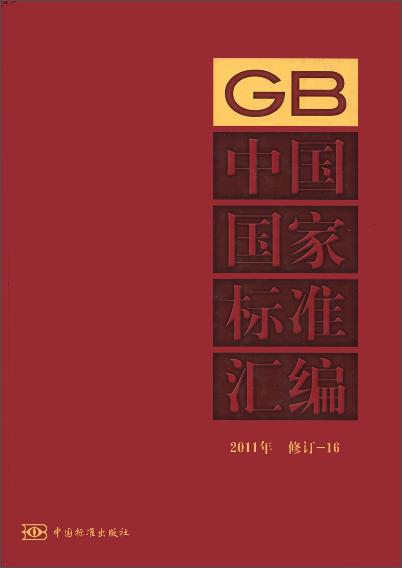 中国国家标准汇编（2011年修订-16）