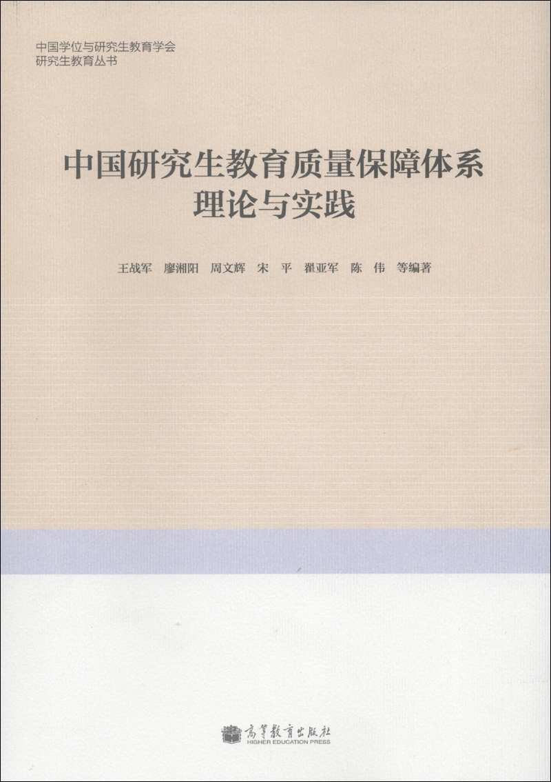 研究生教育丛书：中国研究生教育质量保障体系理论与实践