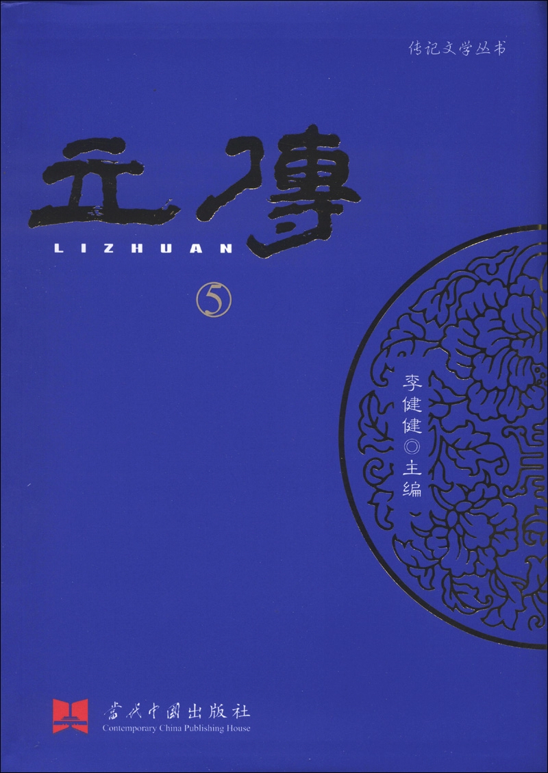 传记文学丛书：立传（5）