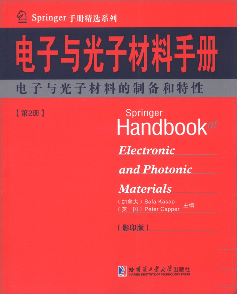 【正版】Springer handbook of electronic and photonic m