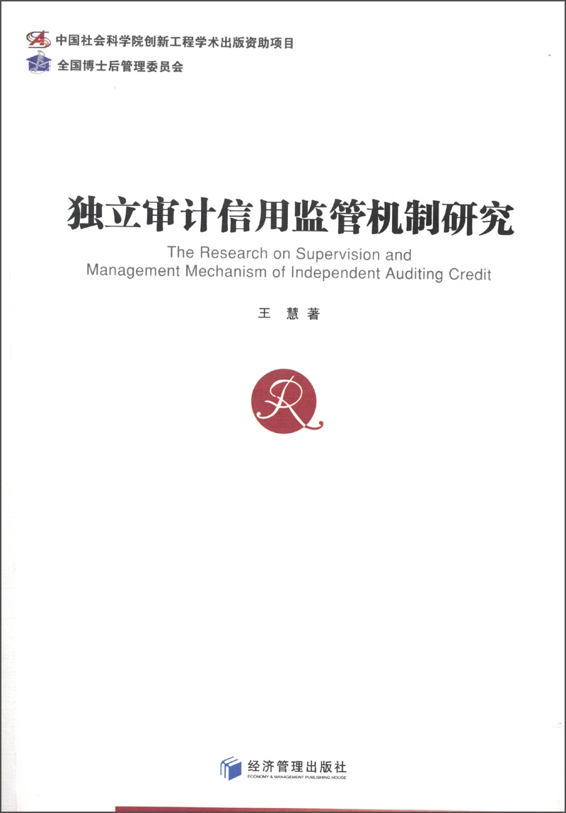 独立审计信用监管机制研究