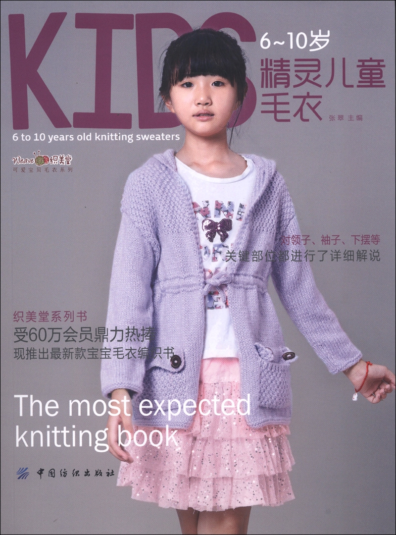 织美堂可爱宝贝毛衣系列:6~10岁精灵儿