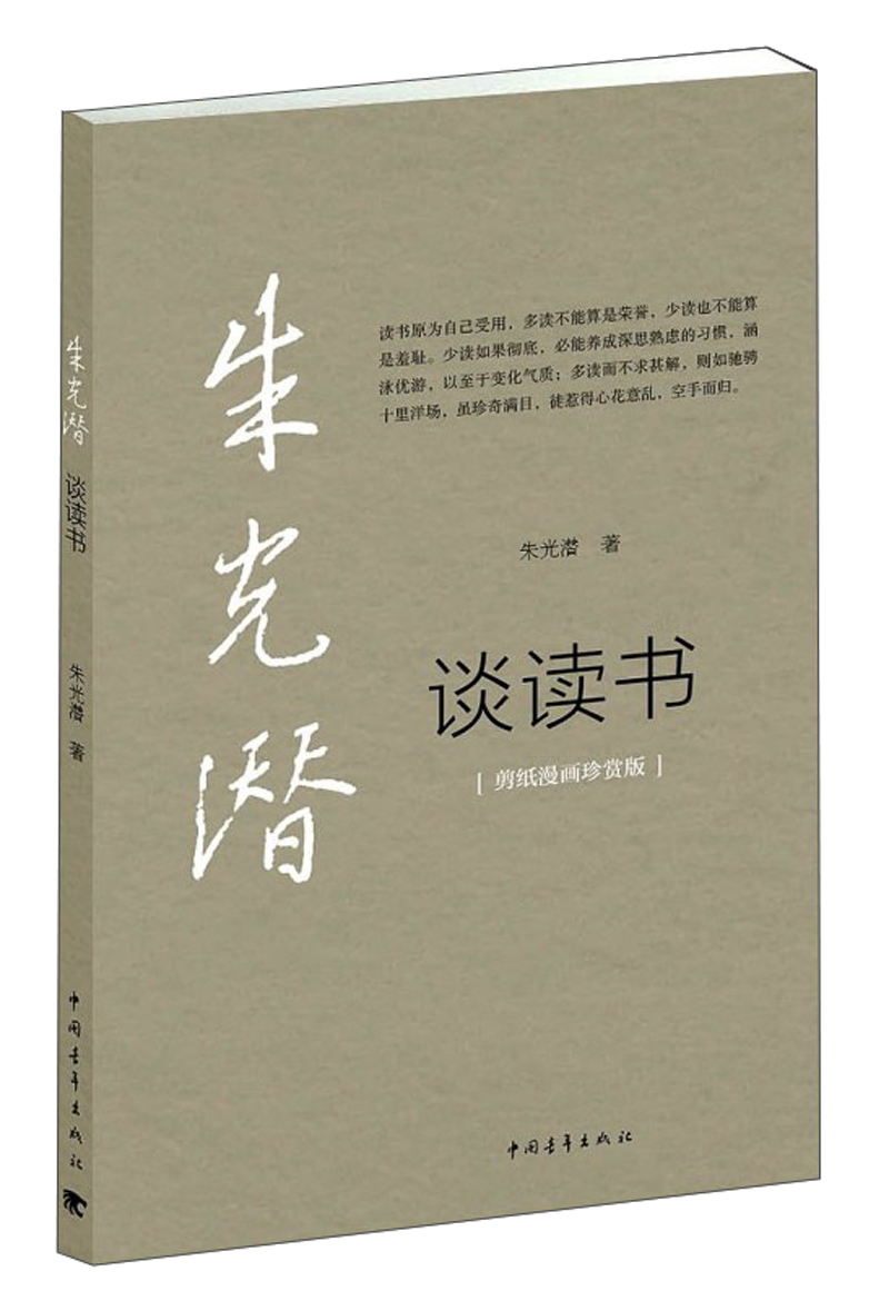 朱光潜谈读书