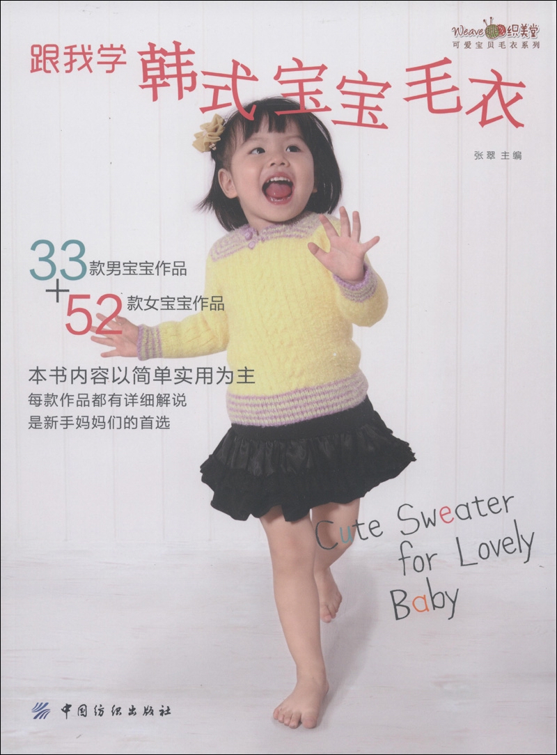 织美堂可爱宝贝毛衣系列:跟我学韩式宝宝毛