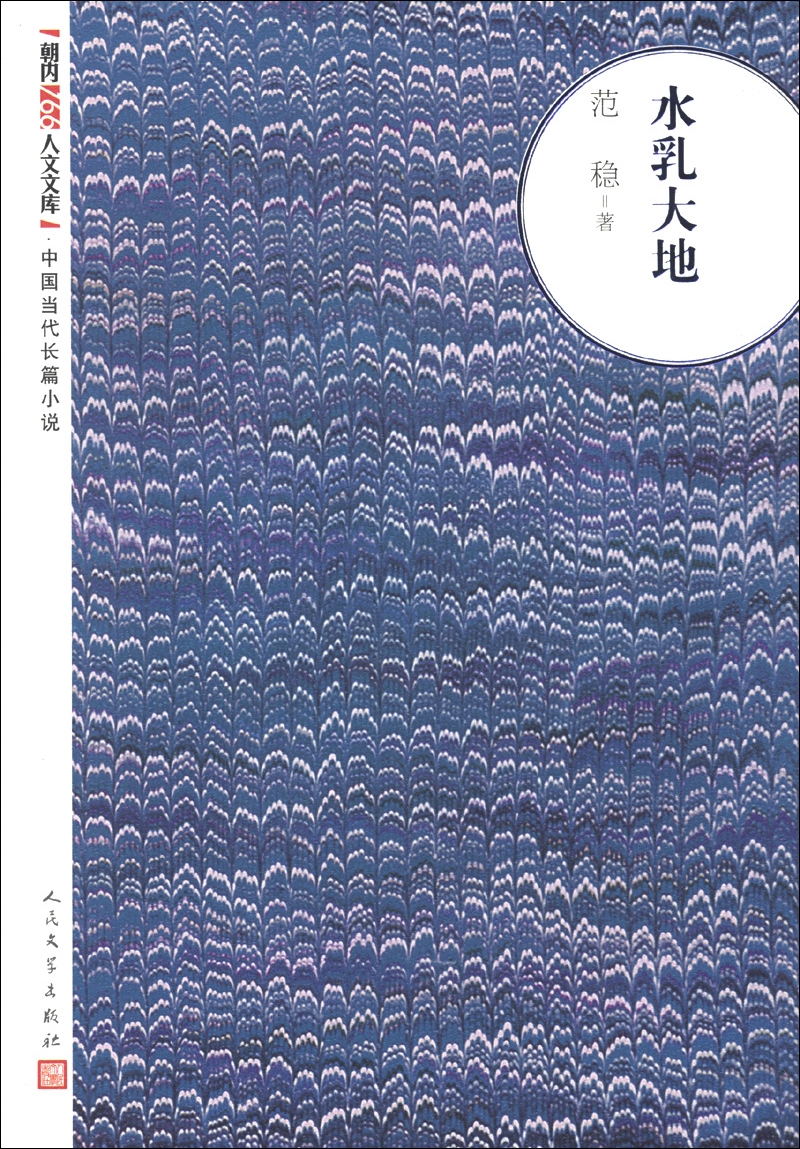朝内166人文文库·中国当代长篇小说：水乳大地