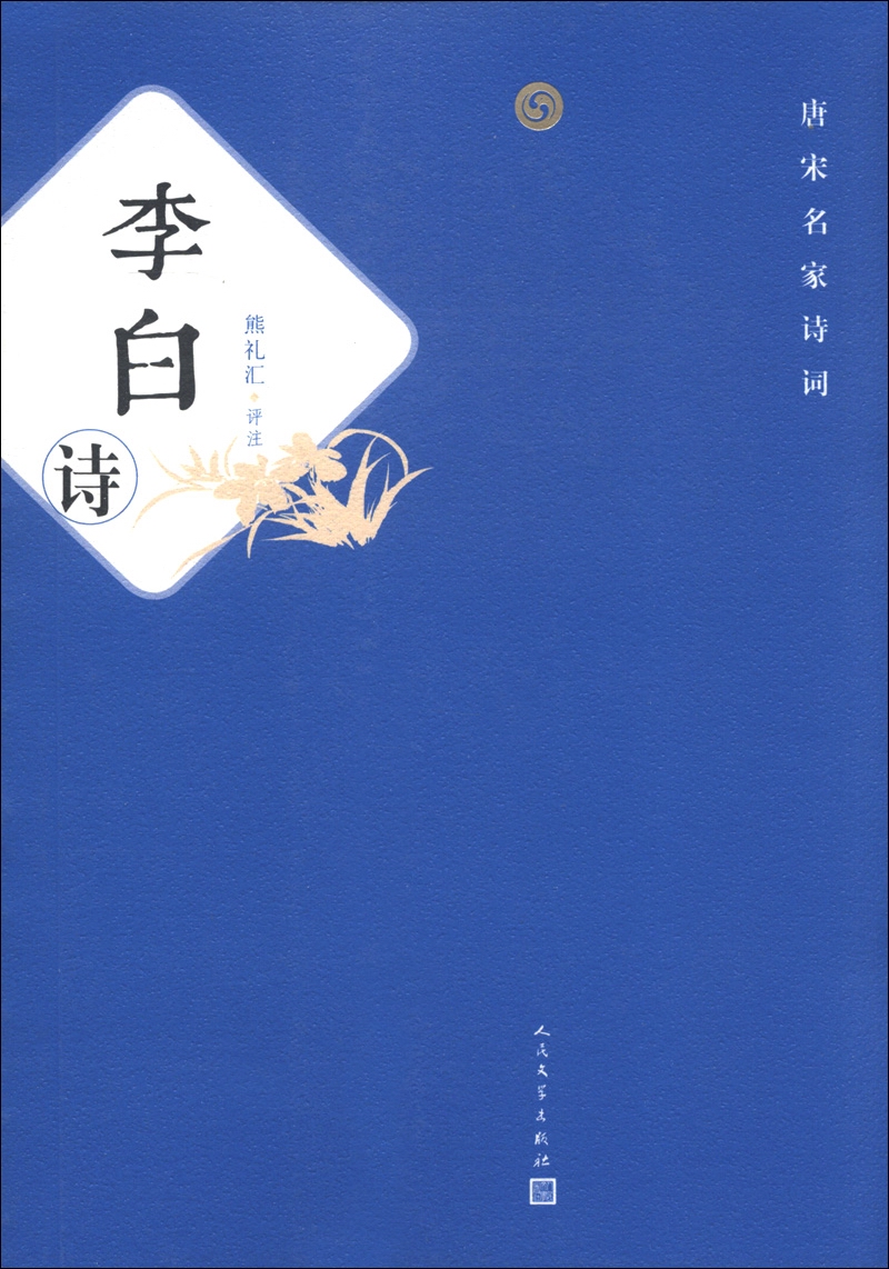 唐宋名家诗词:李白诗