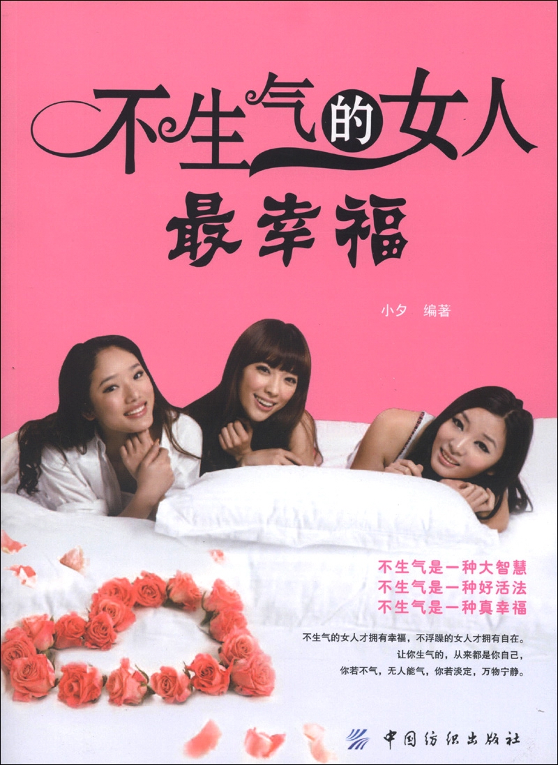 正版现货 不生气的女人最幸福9787506492027