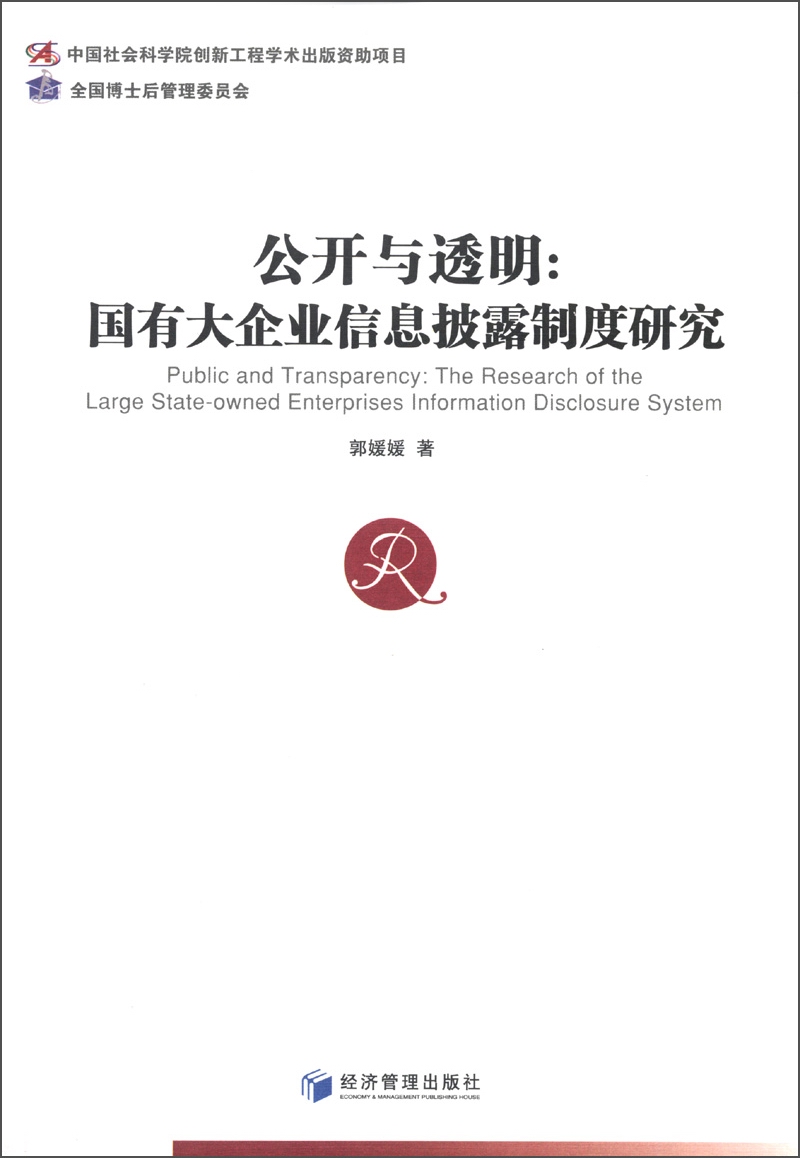 公开与透明：国有大企业信息披露制度研究