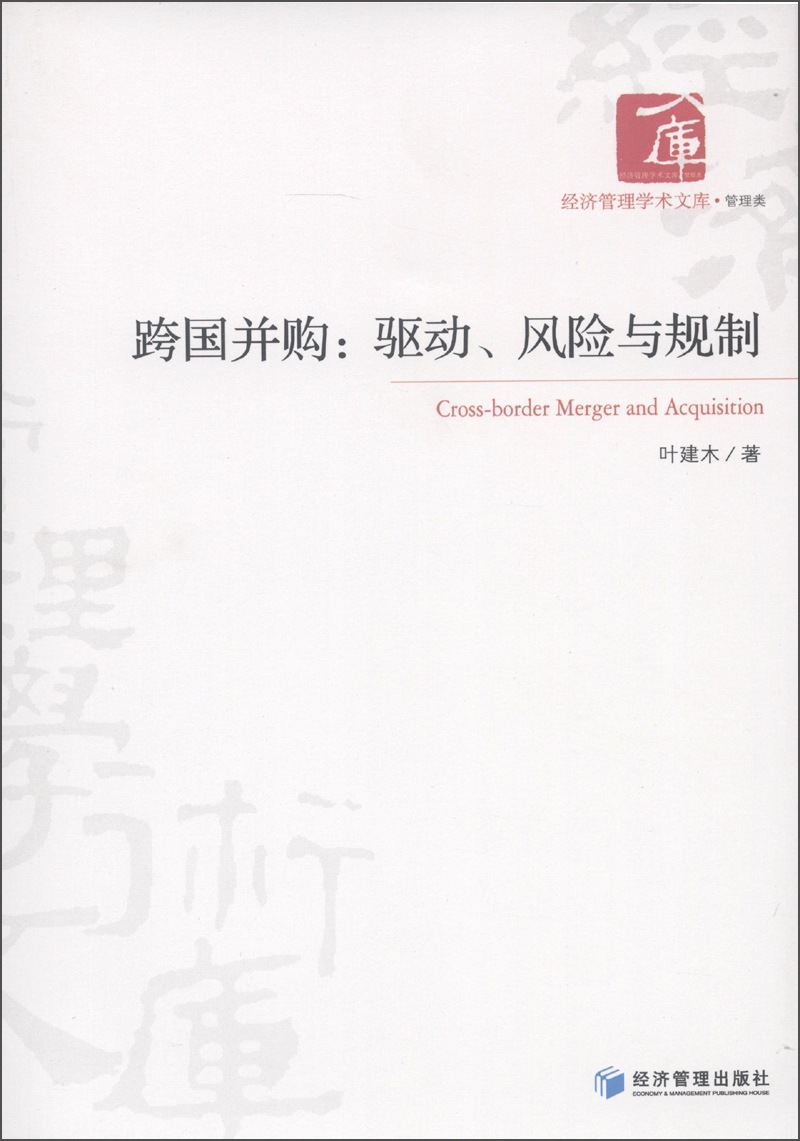 经济管理学术文库·管理类·跨国并购：驱动、风险与规制
