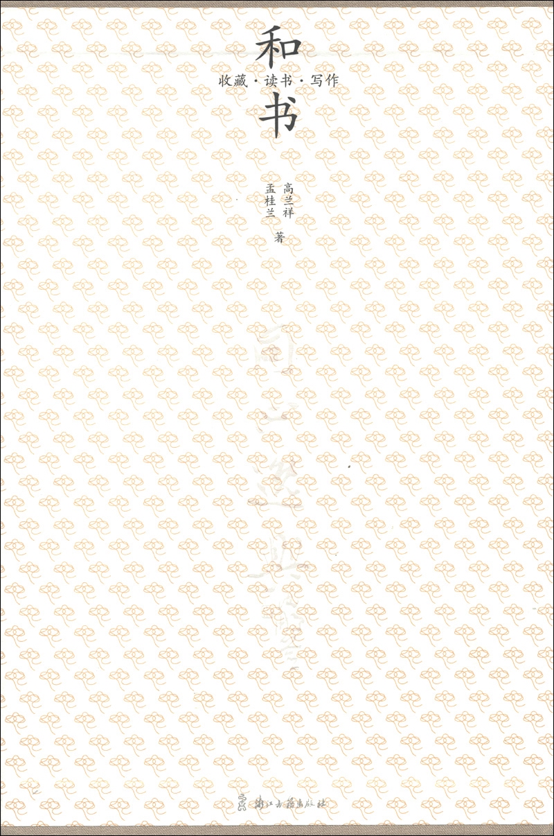 和书（收藏读书写作）（套装共4册）