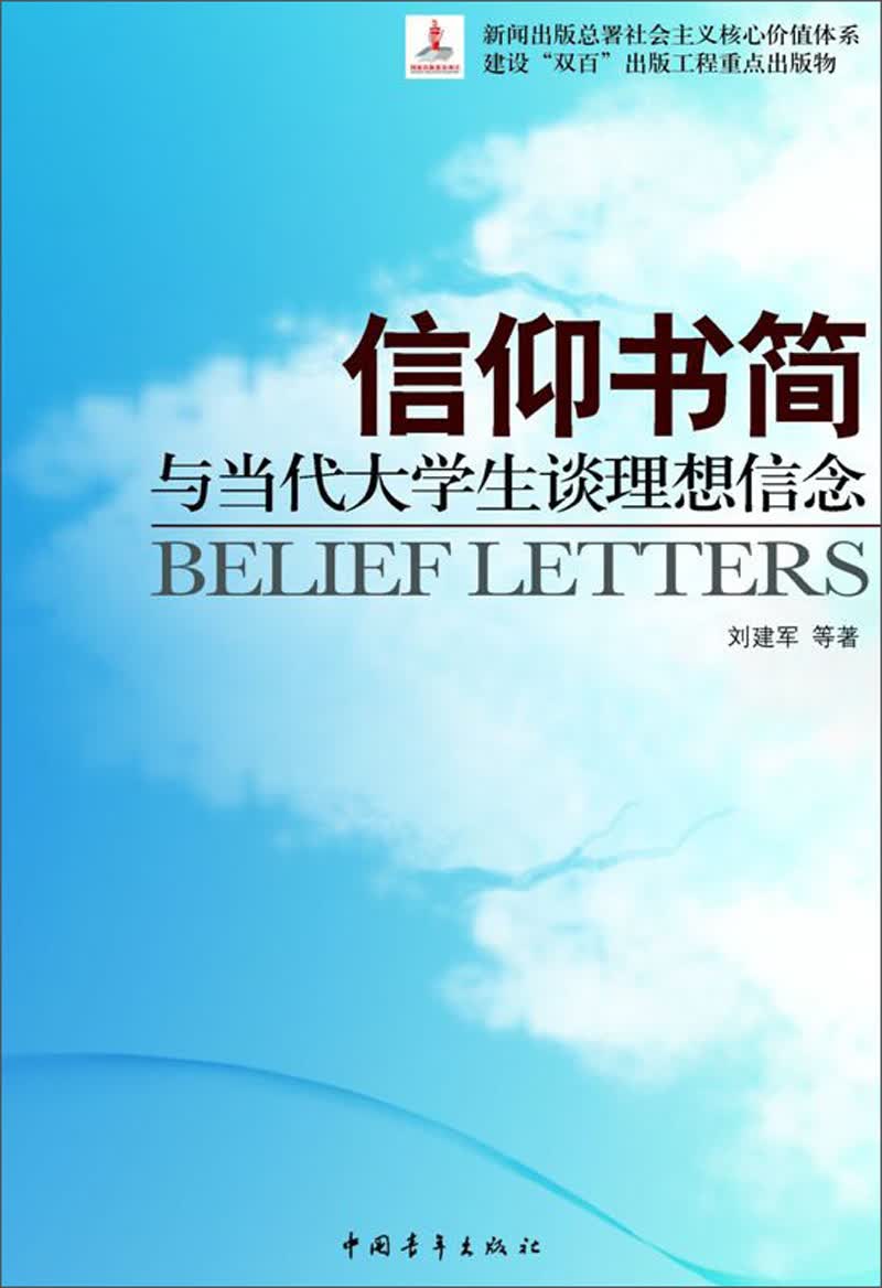 信仰书简：与当代大学生谈理想信念