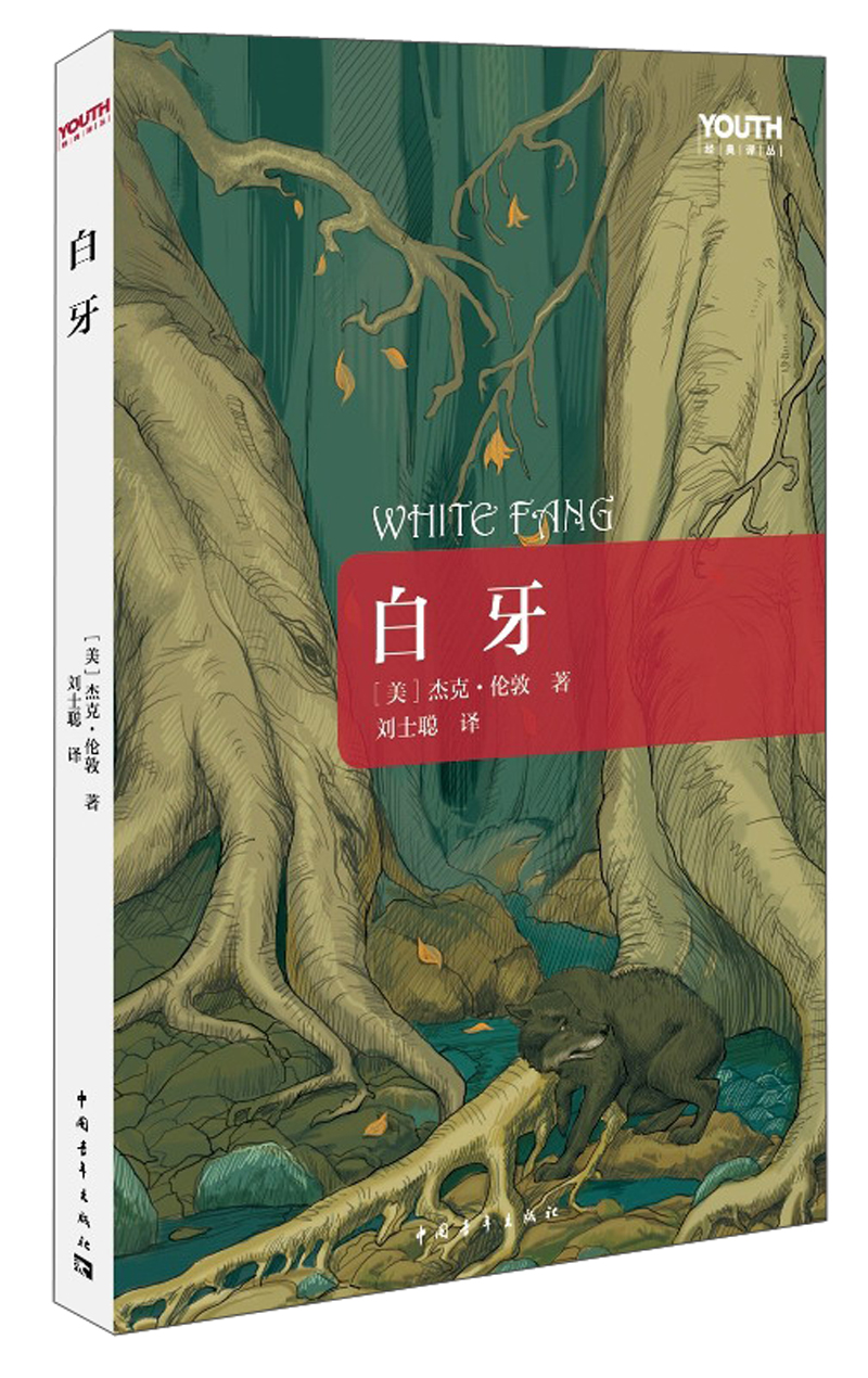 Youth经典译丛：白牙