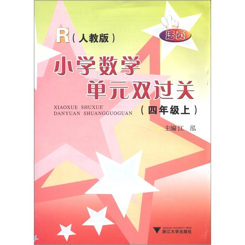 小学数学单元双过关（4年级上）（人教版）封面
