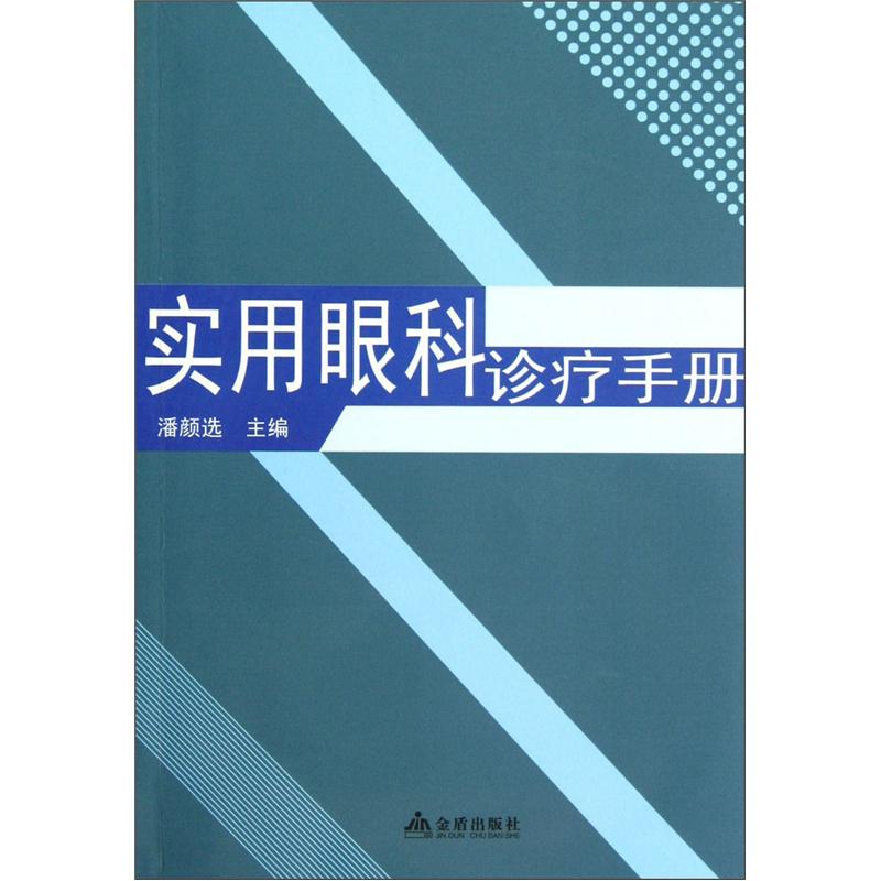 正版现货 实用眼科诊疗手册9787508275055金盾