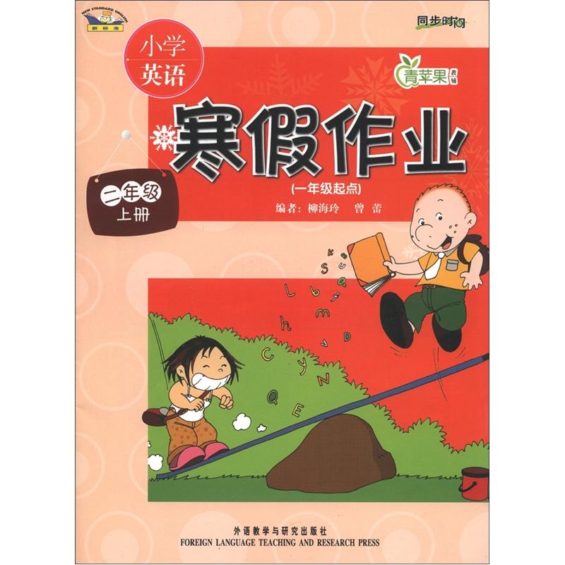 青苹果教辅·同步时间：小学英语寒假作业（2年级上册）（1年级起点）（新标准）封面