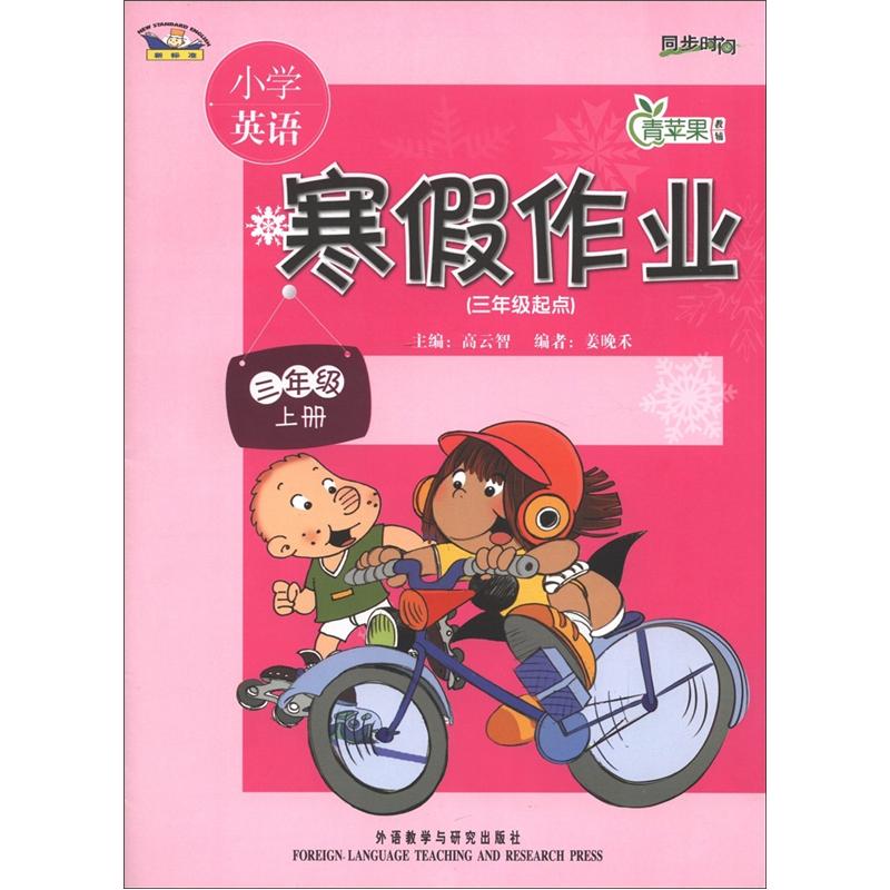 青苹果教辅·同步时间：小学英语寒假作业（3年级上册）（3年级起点）（新标准）封面