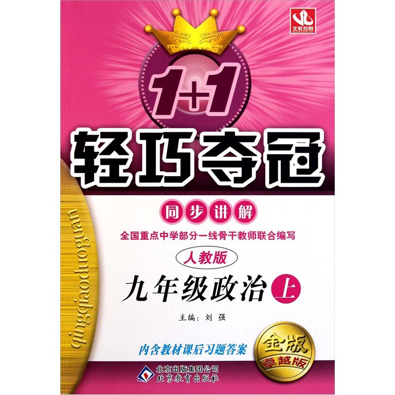 1+1轻巧夺冠同步讲解：9年级政治（下）（人教版）（2013春）（附教材课后习题答案）封面