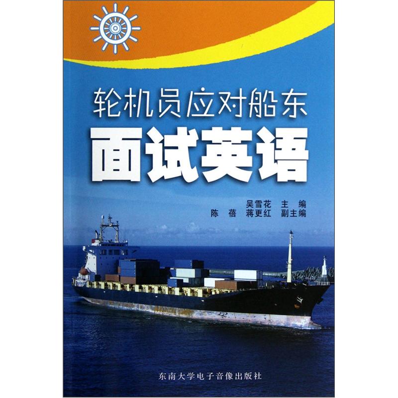 轮机员应对船东面试英语