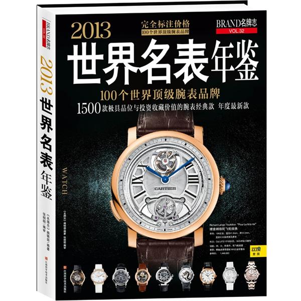 正版现货 2013世界名表年鉴 2013 shi jie ming biao nian jian