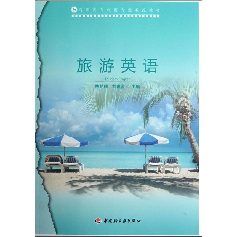旅游英语