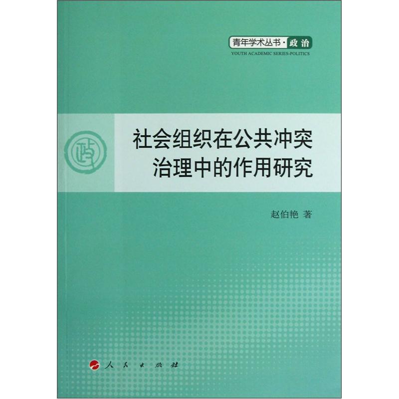 社会组织在公共冲突治理中的作用研究