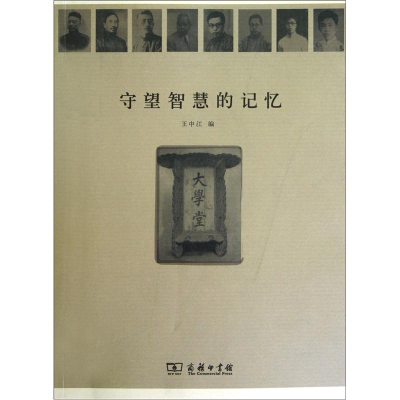 守望智慧的记忆