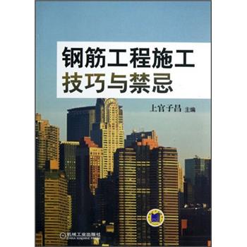 钢筋工程施工技巧与禁忌